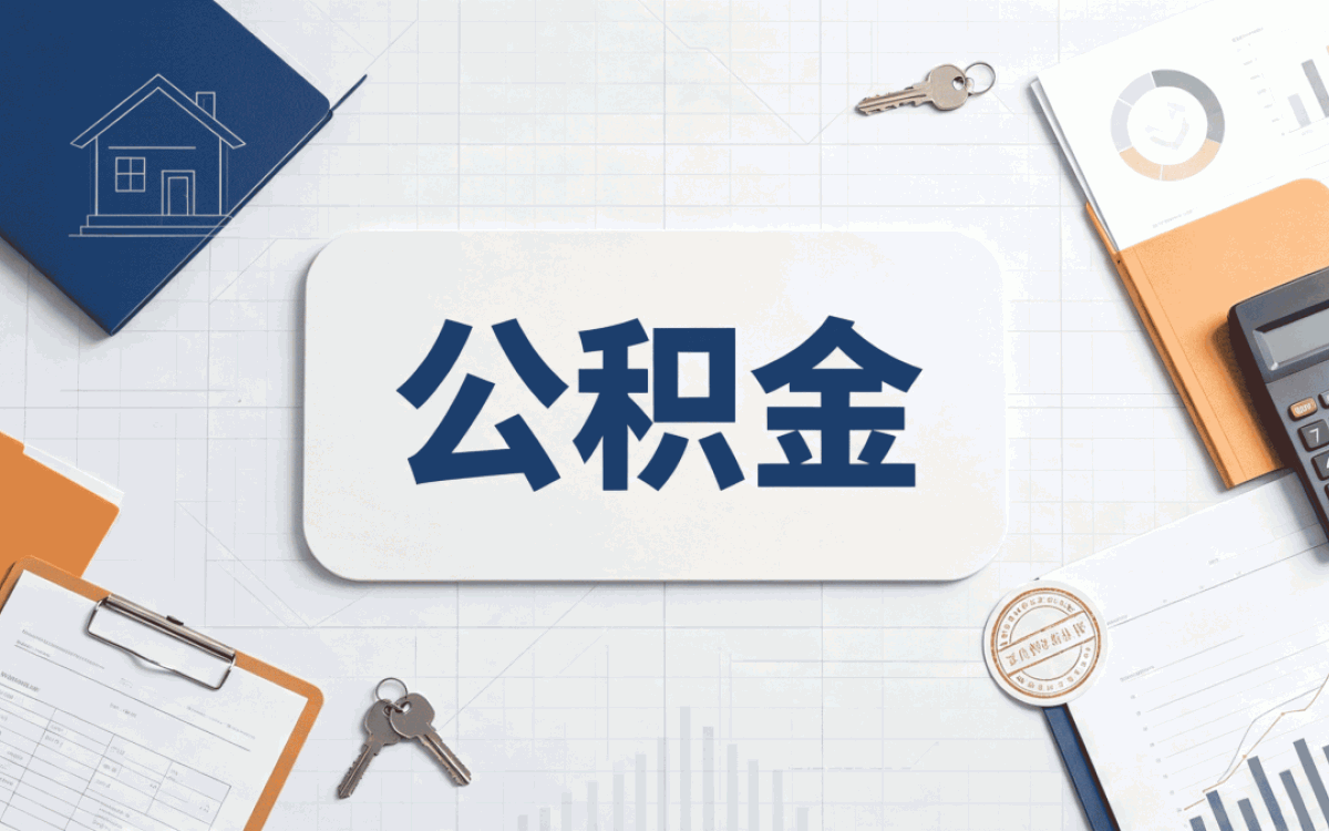 咸宁公积金提取要交税吗我跑了两次才搞明白